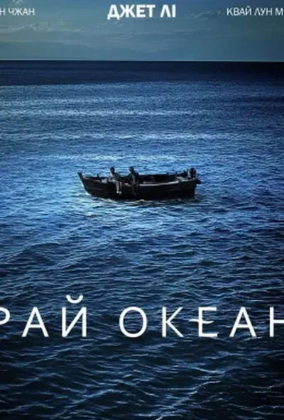 постер Рай океан