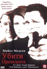постер Убити президента