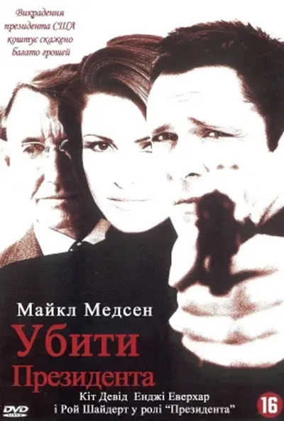 постер Убити президента
