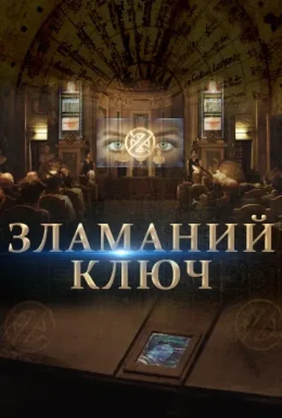постер Зламаний ключ