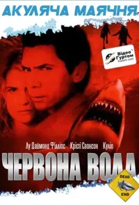 постер Червона вода