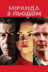 Міранда з льодом / Міранда