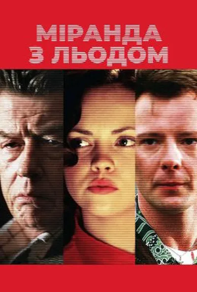 постер Міранда з льодом / Міранда