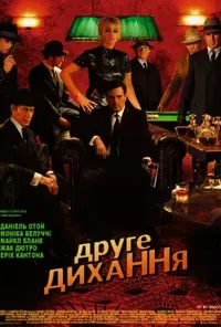 постер Друге дихання