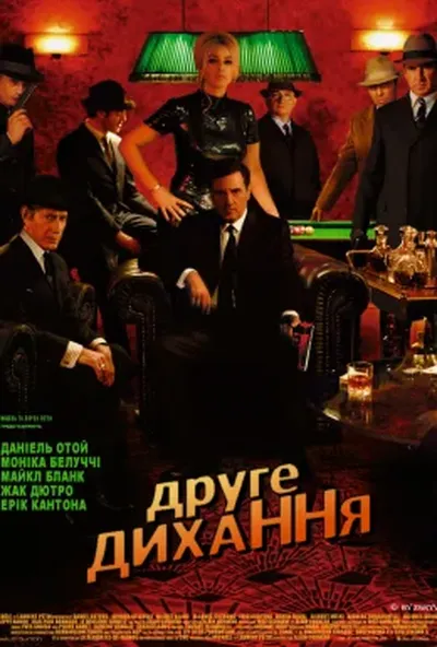 постер Друге дихання