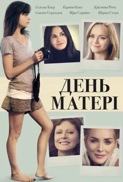 постер Матері та доньки / Матері та дочки