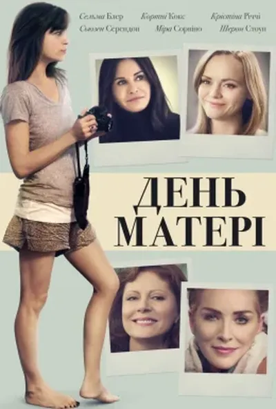 постер Матері та доньки / Матері та дочки