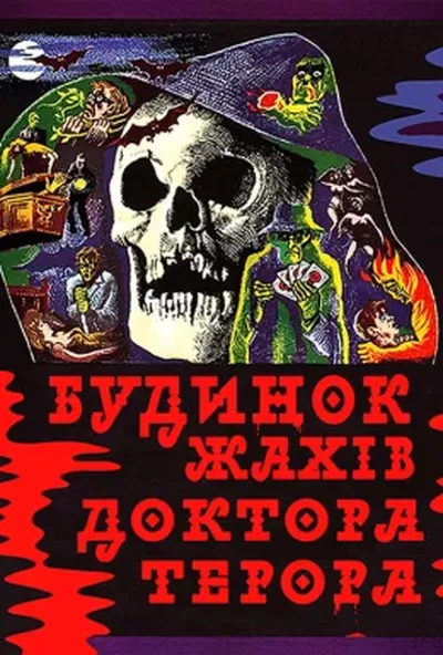 постер Будинок жахів доктора Терора