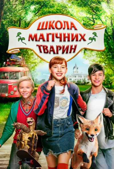 постер Школа магічних тварин