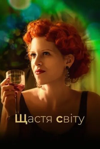 постер Щастя світу