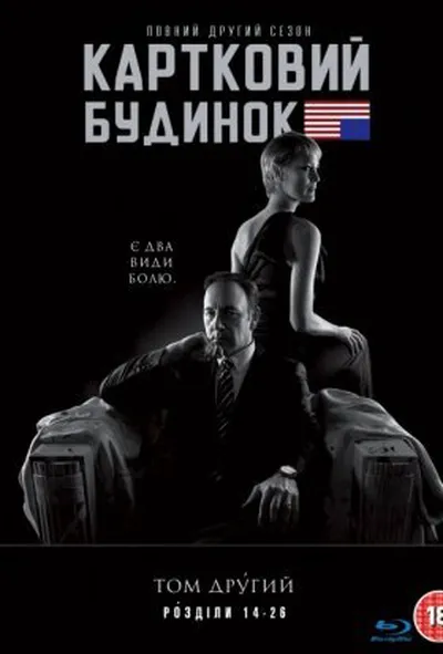 постер Картковий будинок 2 сезон
