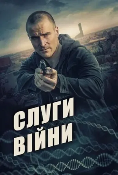 постер Слуги війни
