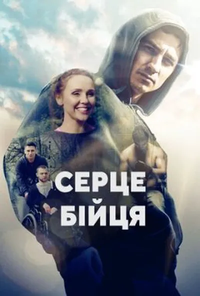 постер Серце бійця