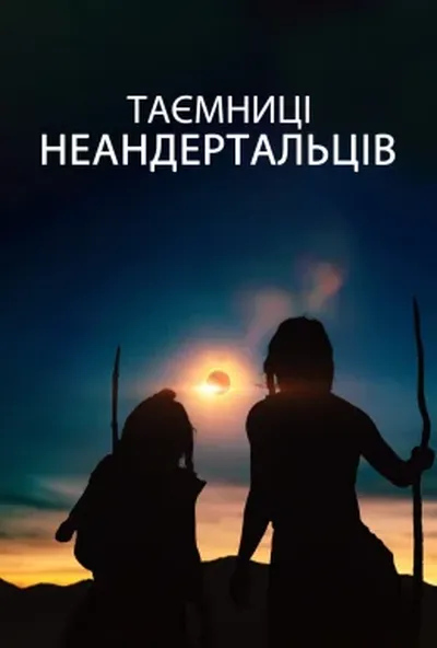 постер Таємниці неандертальців