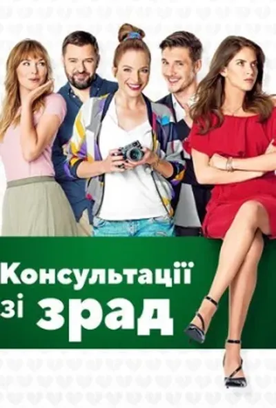 постер Консультації щодо зрад / Консультації зі зрад