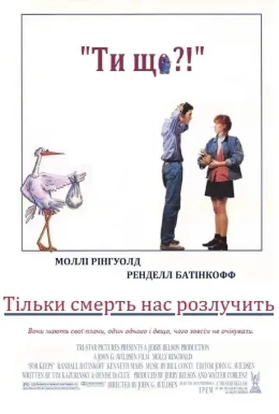 постер Тільки смерть нас розлучить