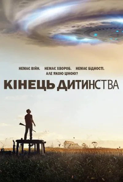 постер Кінець дитинства 1 сезон