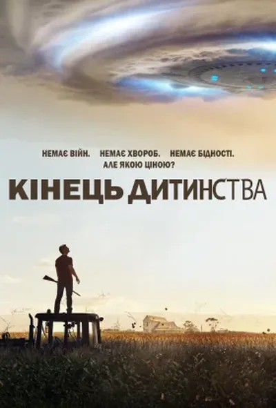 постер Кінець дитинства