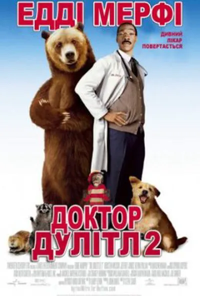 постер Доктор Дулітл 2