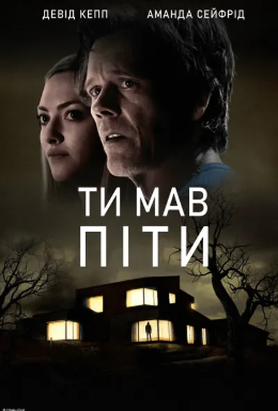 постер Тобі потрібно було піти / Ти мав піти