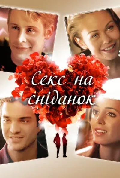 постер Секс і сніданок / Секс на сніданок