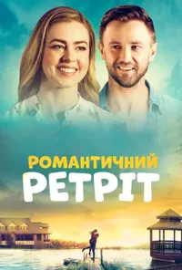 постер Романтичний ретріт