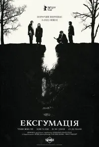 постер Ексгумація