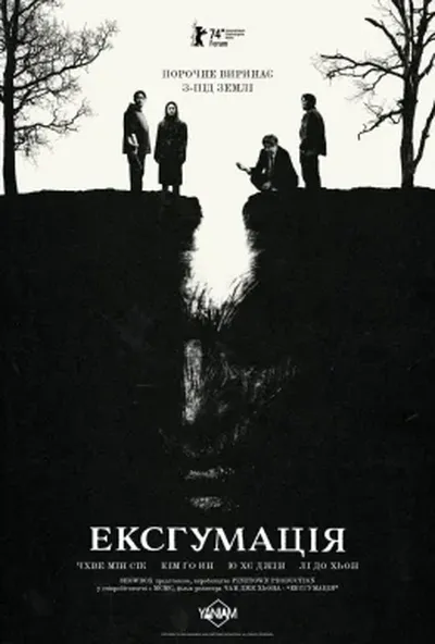 постер Ексгумація