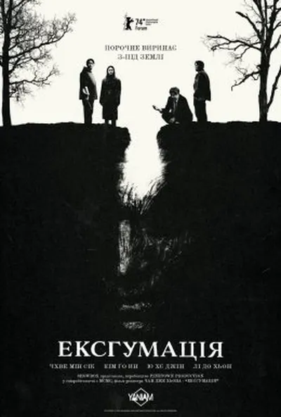 постер Ексгумація