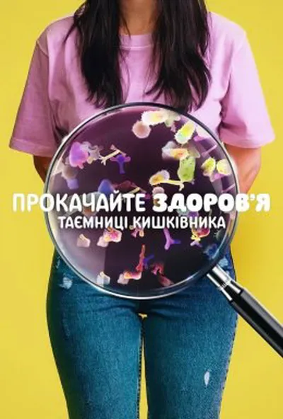 постер Прокачайте здоров’я: Таємниці кишківника