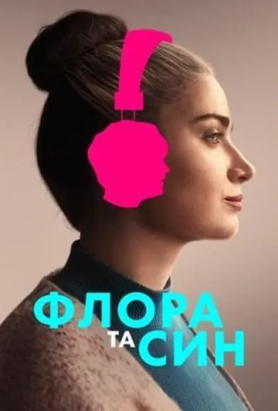 постер Флора і син