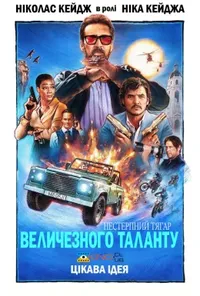 постер Нестерпна тяжкість величезного таланту