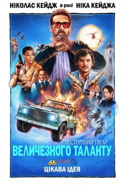 постер Нестерпна тяжкість величезного таланту