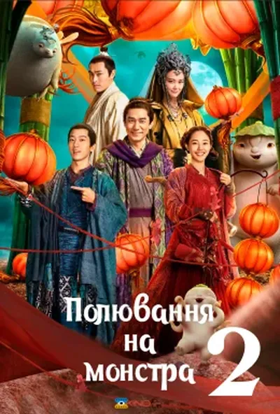 постер Полювання на монстра 2