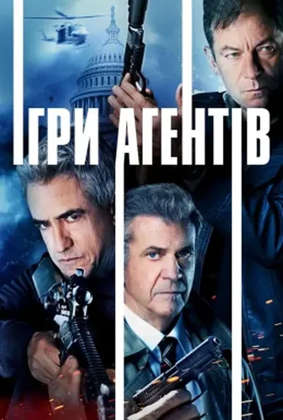 постер Агентська гра / Ігри агентів
