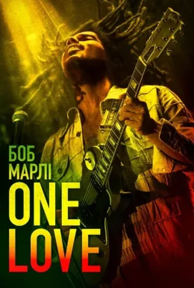 постер Боб Марлі: One Love