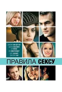 постер Правила cексу
