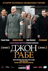 постер Джон Рабе