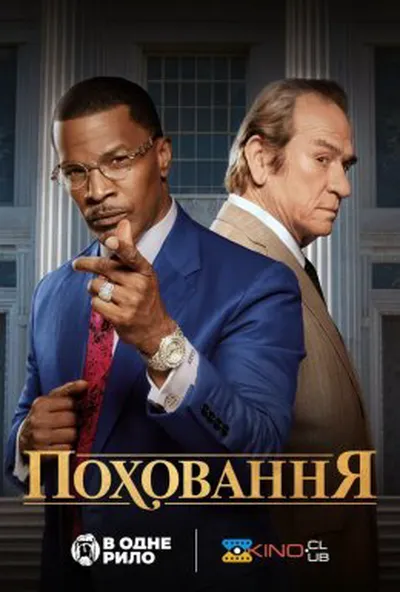 постер Поховання