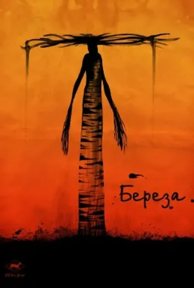 постер Береза