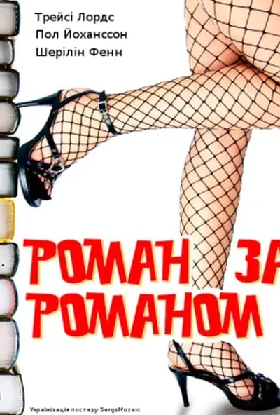 постер Роман за романом / Кохання у великому місті