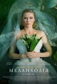 постер Меланхолія