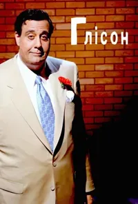 постер Ґлісон / Глісон