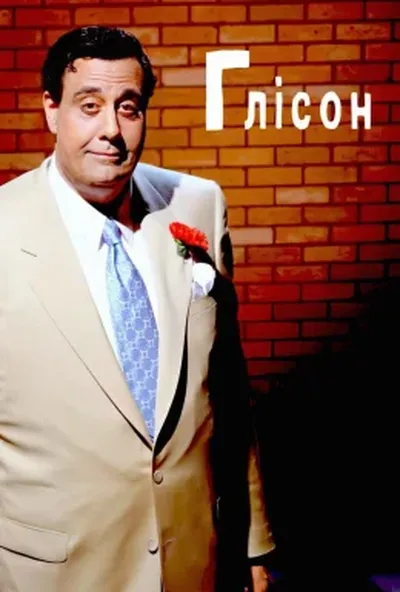постер Ґлісон / Глісон