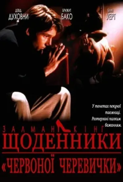 постер Щоденник дівчини у червоних черевичках