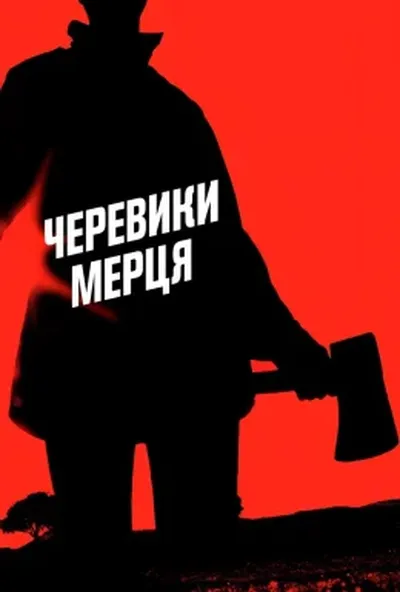 постер Черевики мерця