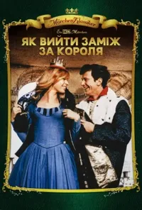постер Як вийти заміж за короля