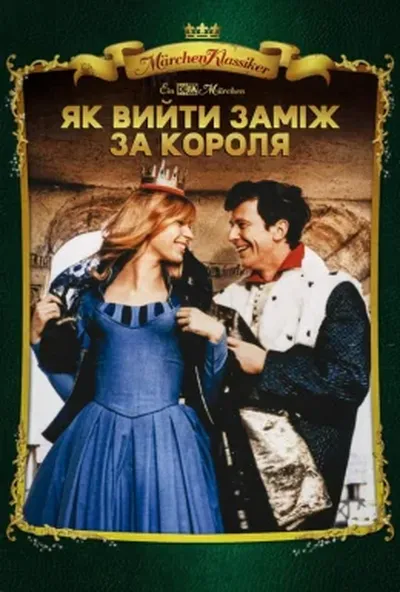 постер Як вийти заміж за короля