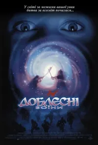 постер Доблесні воїни