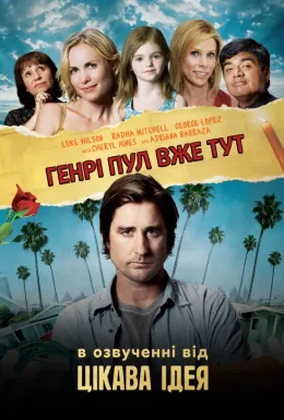 постер Генрі Пул вже тут